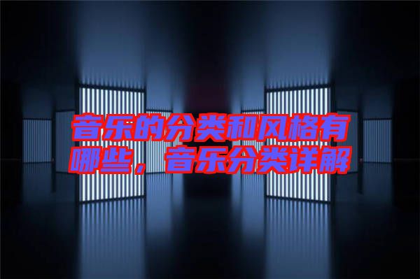 音樂(lè)的分類和風(fēng)格有哪些，音樂(lè)分類詳解
