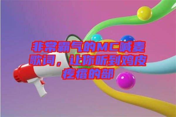 非常霸氣的MC喊麥歌詞，讓你聽到雞皮疙瘩的部