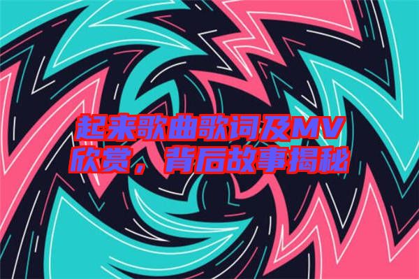 起來歌曲歌詞及MV欣賞，背后故事揭秘