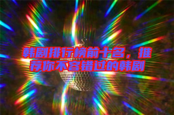 韓劇排行榜前十名，推薦你不容錯(cuò)過的韓劇