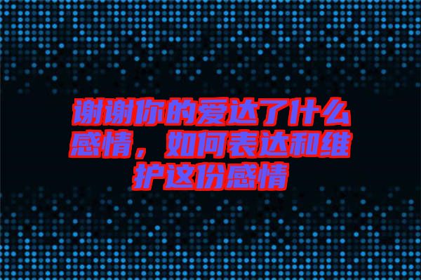 謝謝你的愛達(dá)了什么感情，如何表達(dá)和維護這份感情