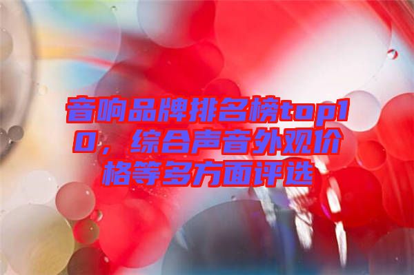 音響品牌排名榜top10，綜合聲音外觀價(jià)格等多方面評(píng)選
