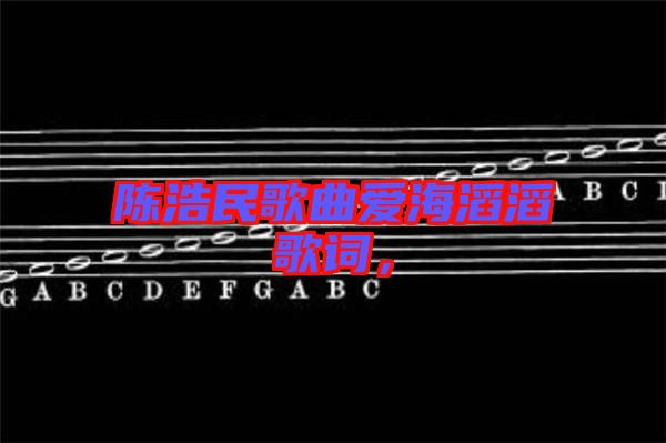 陳浩民歌曲愛海滔滔歌詞，