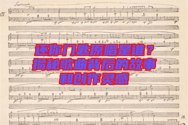 還你門匙原唱是誰？揭秘歌曲背后的故事和創(chuàng)作靈感