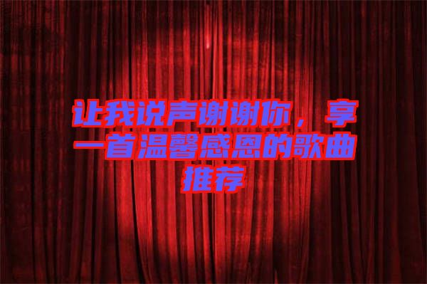 讓我說聲謝謝你，享一首溫馨感恩的歌曲推薦