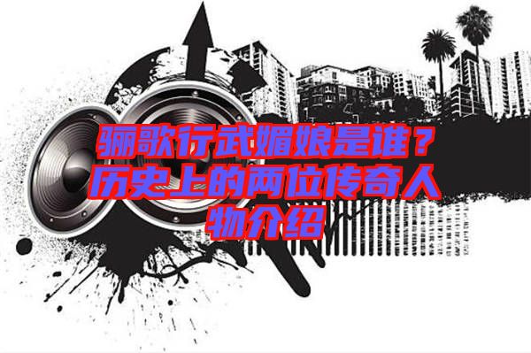 驪歌行武媚娘是誰(shuí)？歷史上的兩位傳奇人物介紹