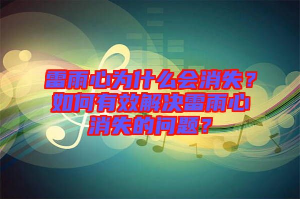 雷雨心為什么會(huì)消失？如何有效解決雷雨心消失的問(wèn)題？