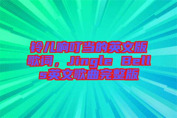 鈴兒響叮當(dāng)?shù)挠⑽陌娓柙~，Jingle Bells英文歌曲完整版