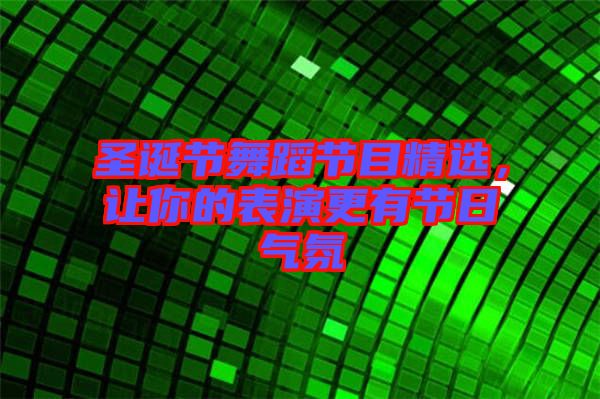 圣誕節(jié)舞蹈節(jié)目精選，讓你的表演更有節(jié)日氣氛