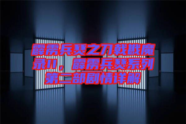霹靂兵燹之刀戟戡魔錄II，霹靂兵燹系列第二部劇情詳解