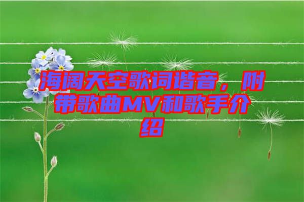 海闊天空歌詞諧音，附帶歌曲MV和歌手介紹