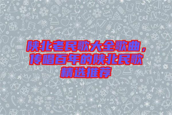 陜北老民歌大全歌曲，傳唱百年的陜北民歌精選推薦