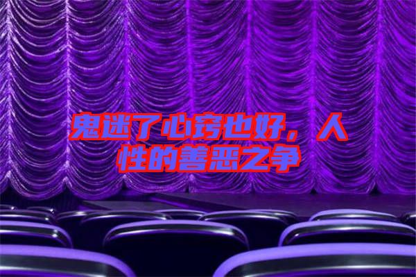 鬼迷了心竅也好，人性的善惡之爭(zhēng)