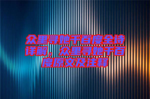 眾里尋她千百度全詩詳解，眾里尋她千百度原文及注釋