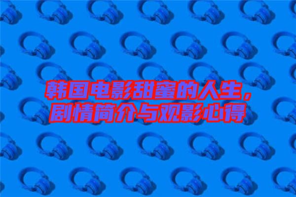 韓國電影甜蜜的人生，劇情簡介與觀影心得