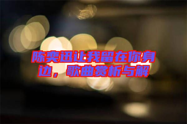 陳奕迅讓我留在你身邊，歌曲賞析與解