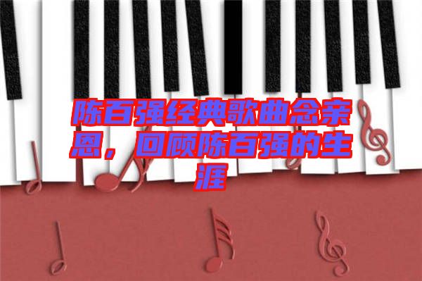 陳百強經(jīng)典歌曲念親恩，回顧陳百強的生涯