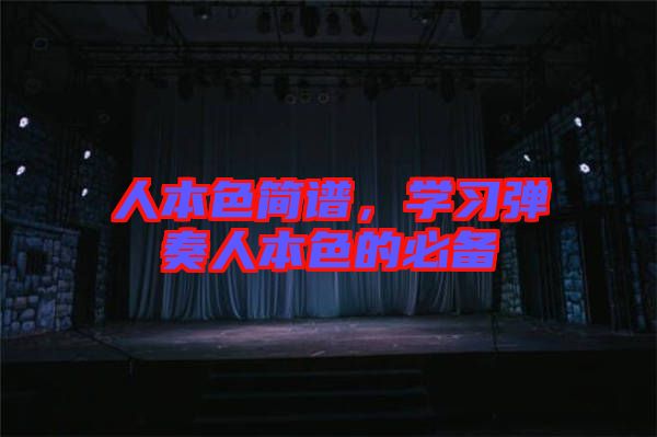 人本色簡譜，學習彈奏人本色的必備