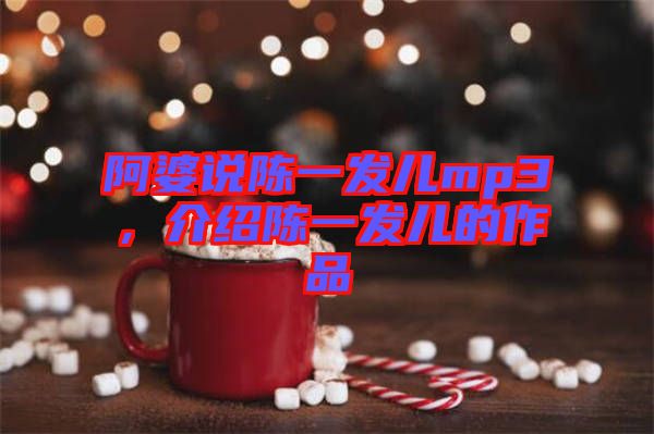 阿婆說(shuō)陳一發(fā)兒mp3，介紹陳一發(fā)兒的作品