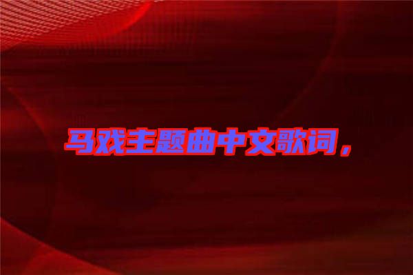 馬戲主題曲中文歌詞，