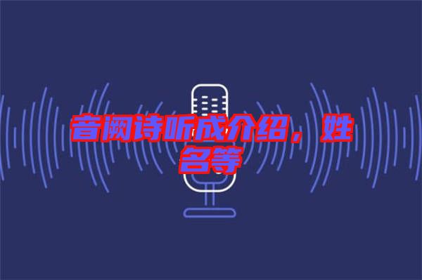 音闕詩聽成介紹，姓名等