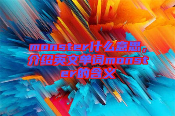 monster什么意思，介紹英文單詞monster的含義