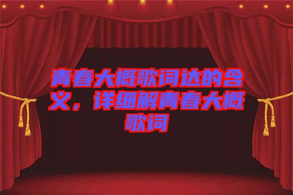 青春大概歌詞達(dá)的含義，詳細(xì)解青春大概歌詞