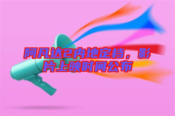 阿凡達(dá)2內(nèi)地定檔，影片上映時間公布