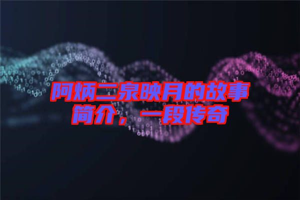 阿炳二泉映月的故事簡(jiǎn)介，一段傳奇