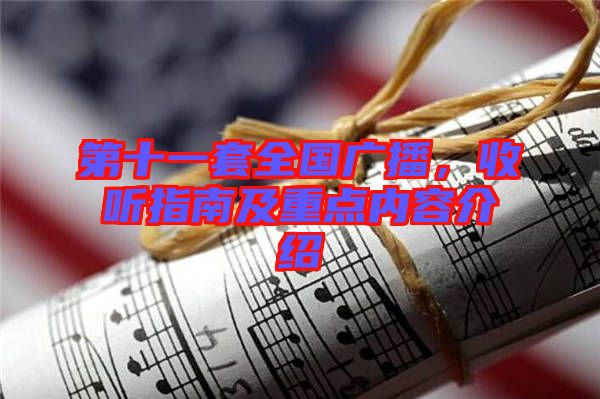 第十一套全國(guó)廣播，收聽(tīng)指南及重點(diǎn)內(nèi)容介紹