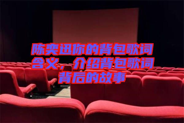 陳奕迅你的背包歌詞含義，介紹背包歌詞背后的故事